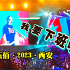 伍佰的妹妹现身西安，兄妹指挥万人合唱，笑死了