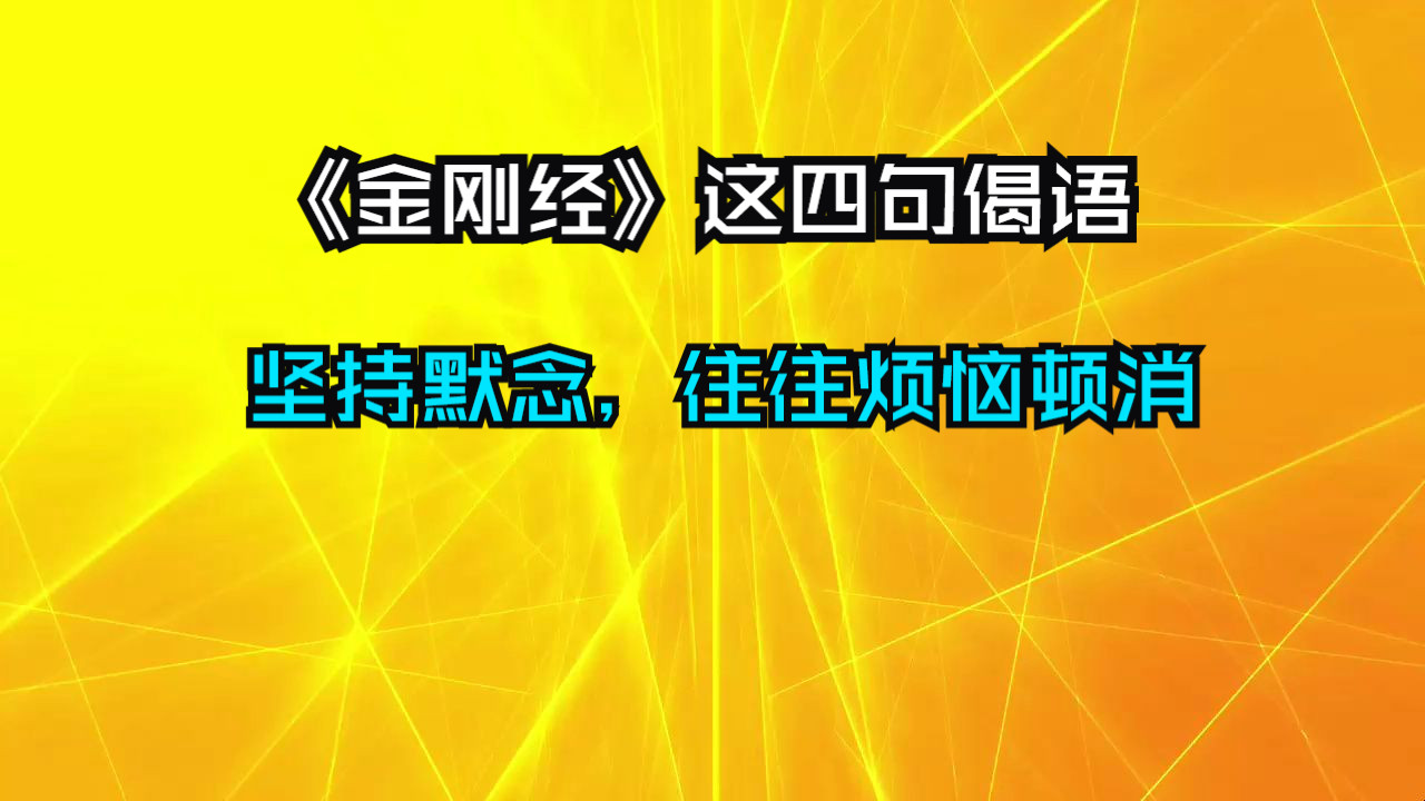 越是在逆境时，越是要坚持默念《金刚经》这四句偈语。往往烦恼顿消！