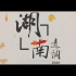 《什么是选调生》——湖南省2020年选调生风采展示视频