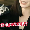 贴心闺蜜给小美准备了战袍，只为给他们夫妻感情增加攻速装