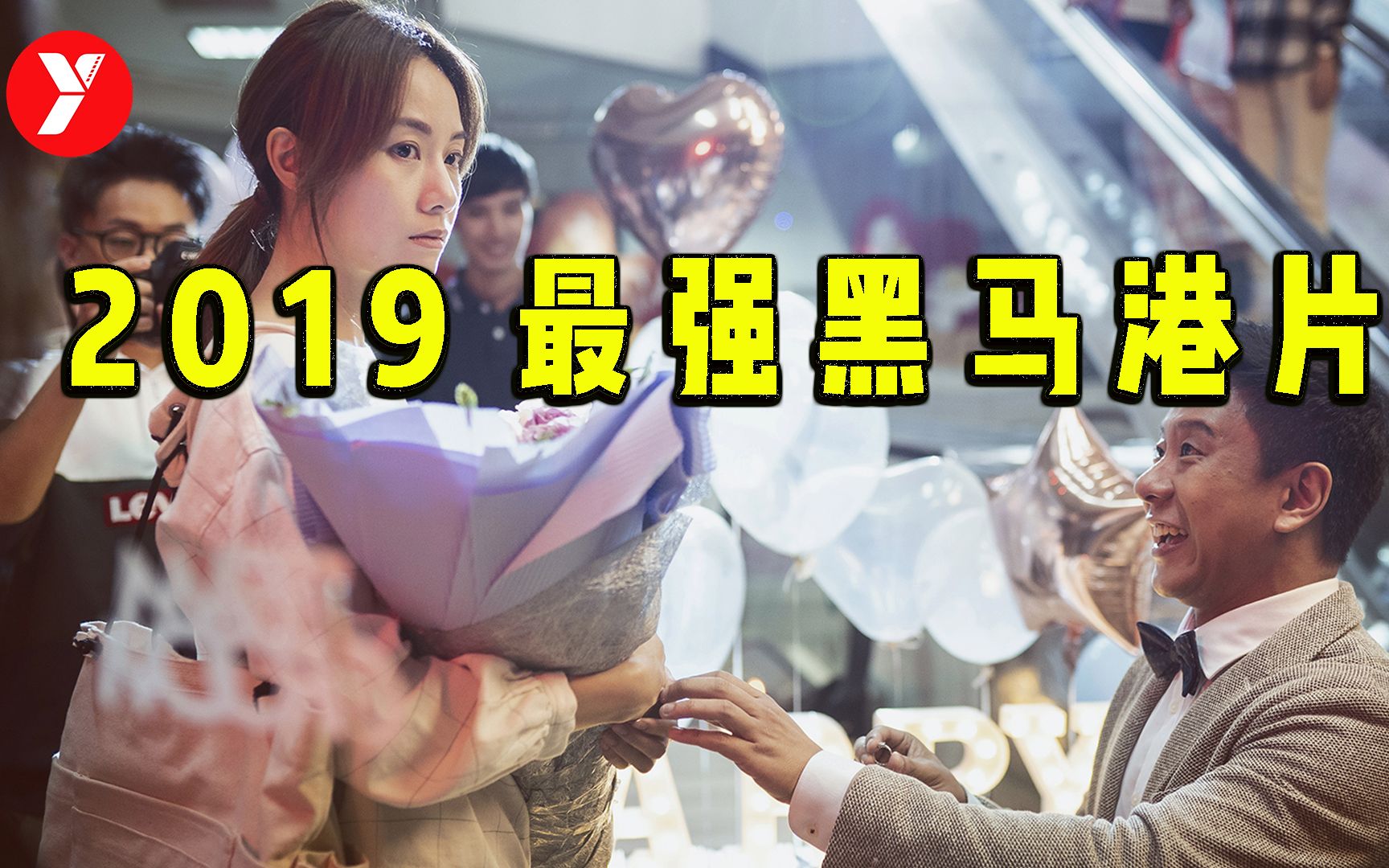 【越哥】2019年最强黑马港片，18天拍完，网友评价看完之后不想结婚了！