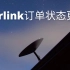 Starlink订单状态更新