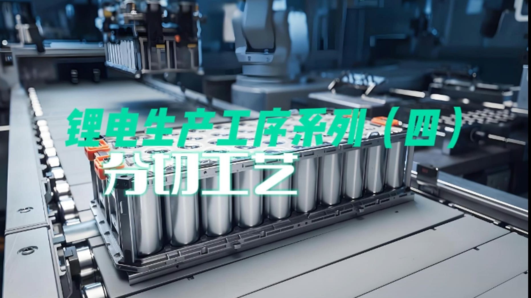 锂电生产工序系列（四） 分切工艺