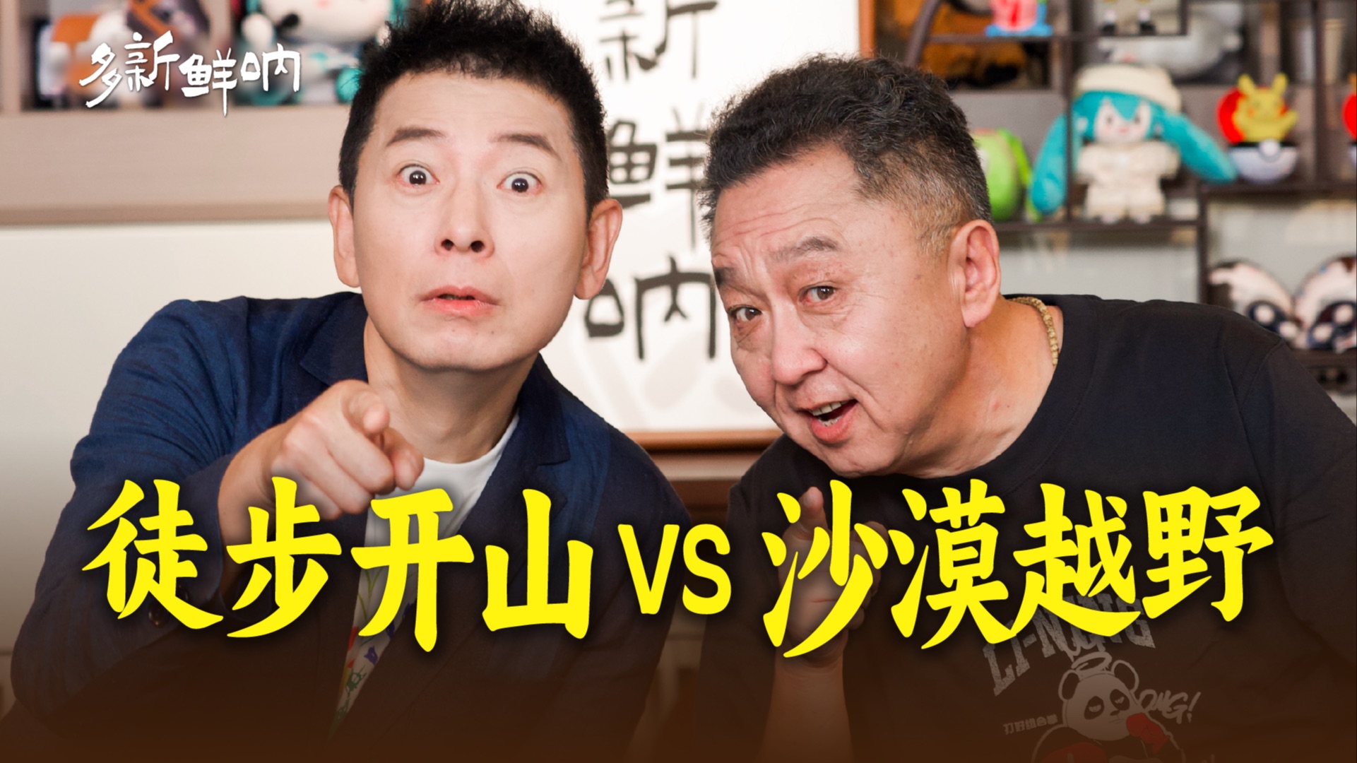 从徒步到户外，戴军向于谦打听沙漠下暴雨？【多新鲜呐ep10 | 于谦的视频播客】