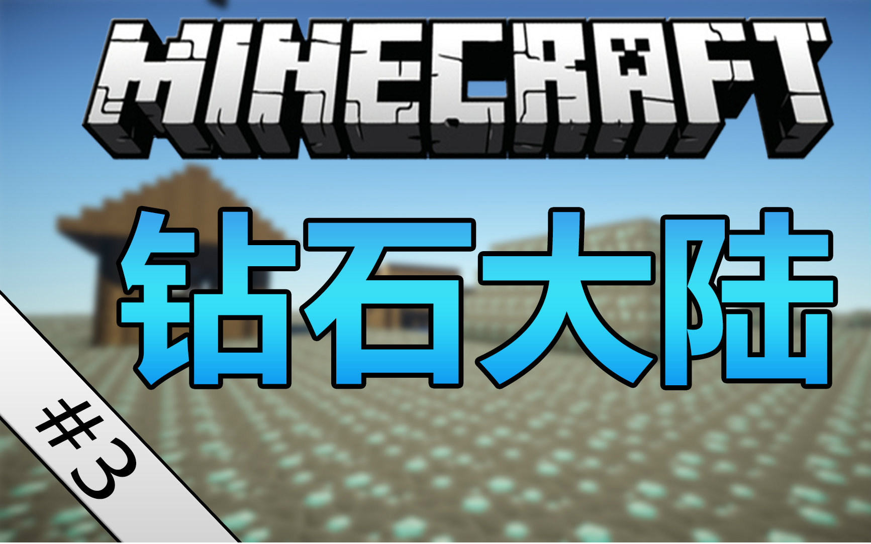 【伊芩】Minecraft我的世界-钻石大陆生存#3 另