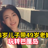 28岁儿子带49岁老妈玩转巴厘岛，妈妈年轻的像20岁女大学生