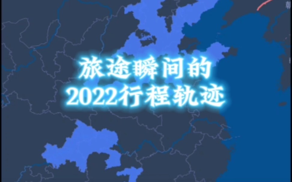 我的2022行程轨迹