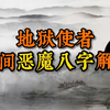 地狱使者八字解析，揭秘其病态的一生