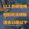 奶德11.1 S2赛季 树奶大秘境教学 简单无脑 适合中高层_游戏热门视频