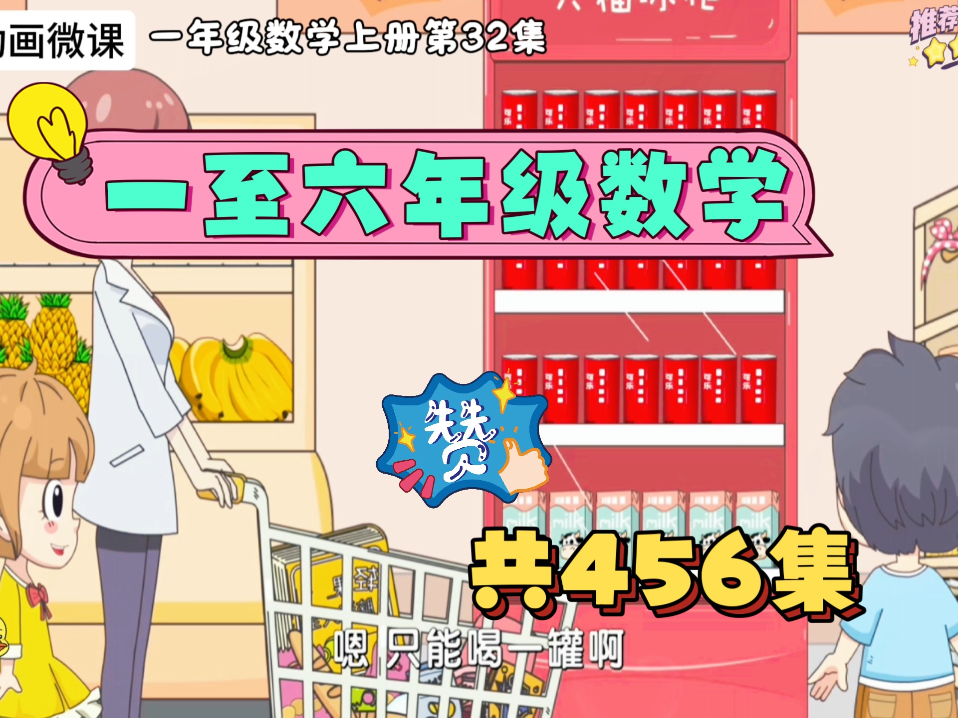老师强力推荐！【全集456集】一年级数学上册第32集《认识立体图形》有趣的益智动画微课，让孩子爱上学习！