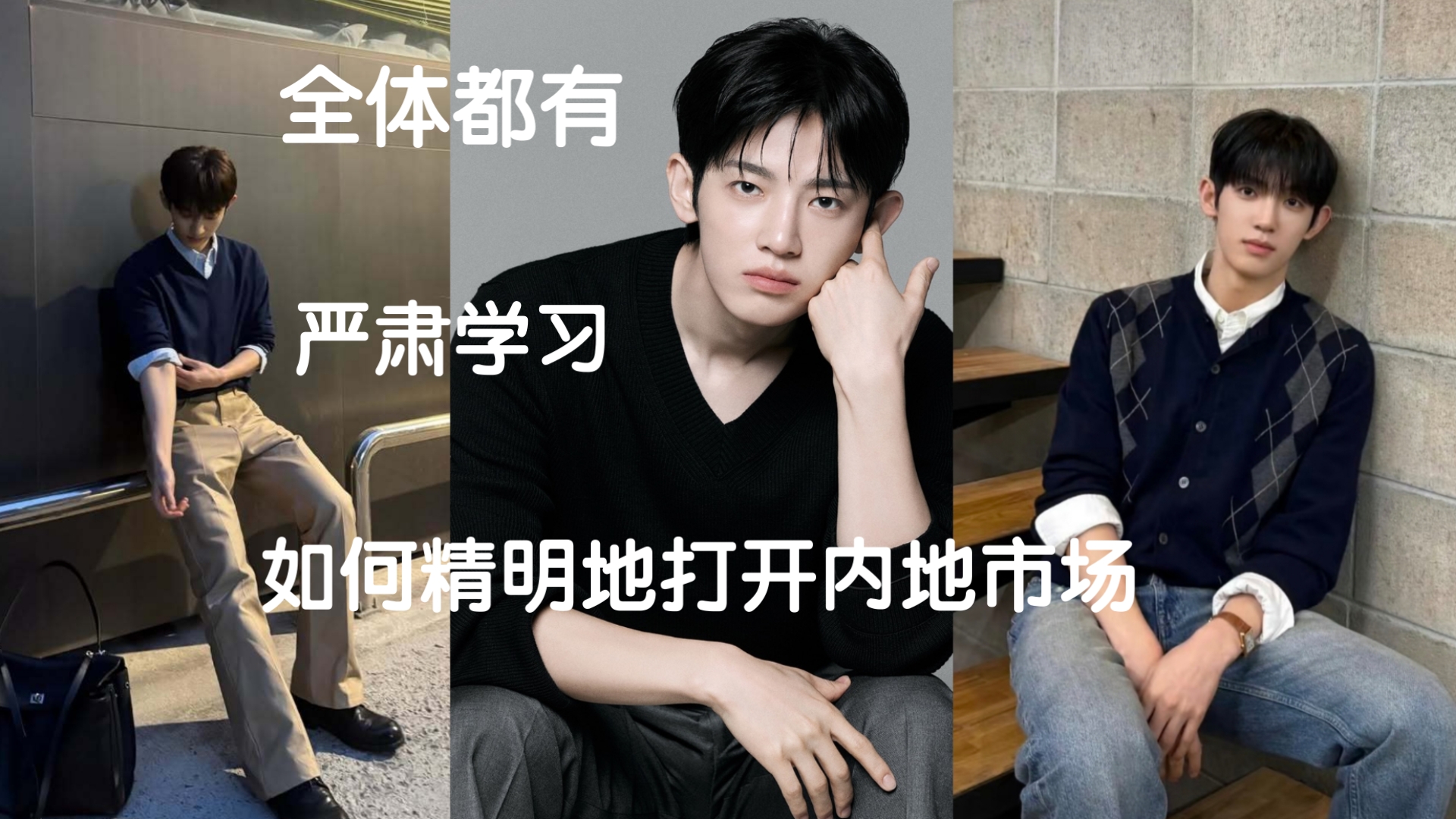 朴时宇手把手教你如何打开内地市场