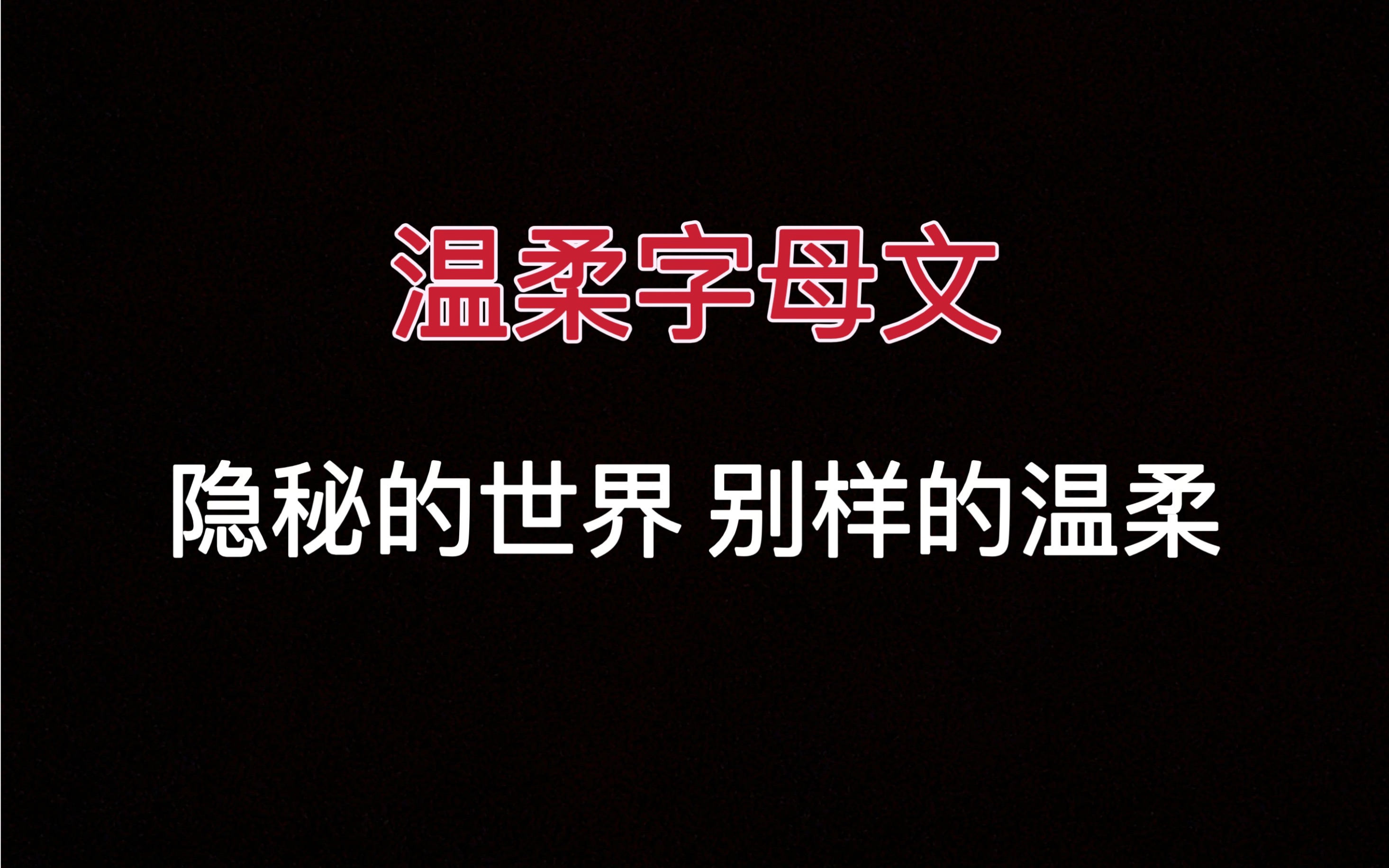 【原耽推文】只是比较特别的爱情,高甜的睡前萌文!哔哩哔哩bilibili