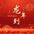 《龙年到》歌曲配乐舞蹈歌曲表演龙年新春晚会视频背景素材