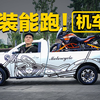 能装一台大野驴！体验长城机车炮