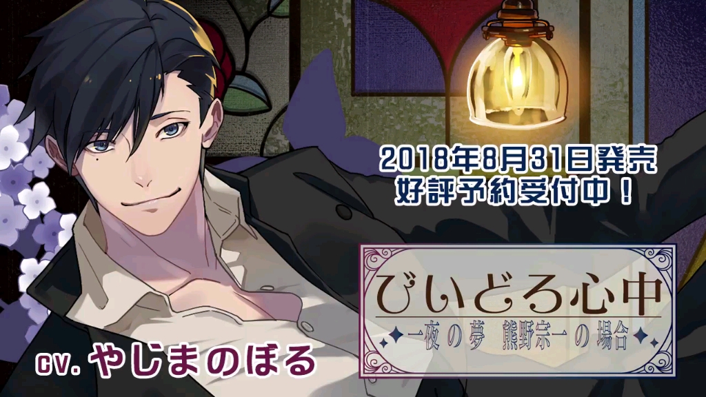 びいどろ心中 一夜の夢熊野宗一の場合 Cv やじまのぼる 本編試聴 哔哩哔哩 つロ干杯 Bilibili