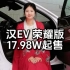 #汉EV 17.98W起售还选什么燃油车