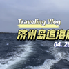 济州岛西归浦（三）追海豚 2024最新攻略