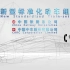 中国标准动车组宣传片形象片视频制作_(new)