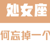「陶白白」处女座如何忘掉一个人：只有体面的散场才能让处女座快速释怀