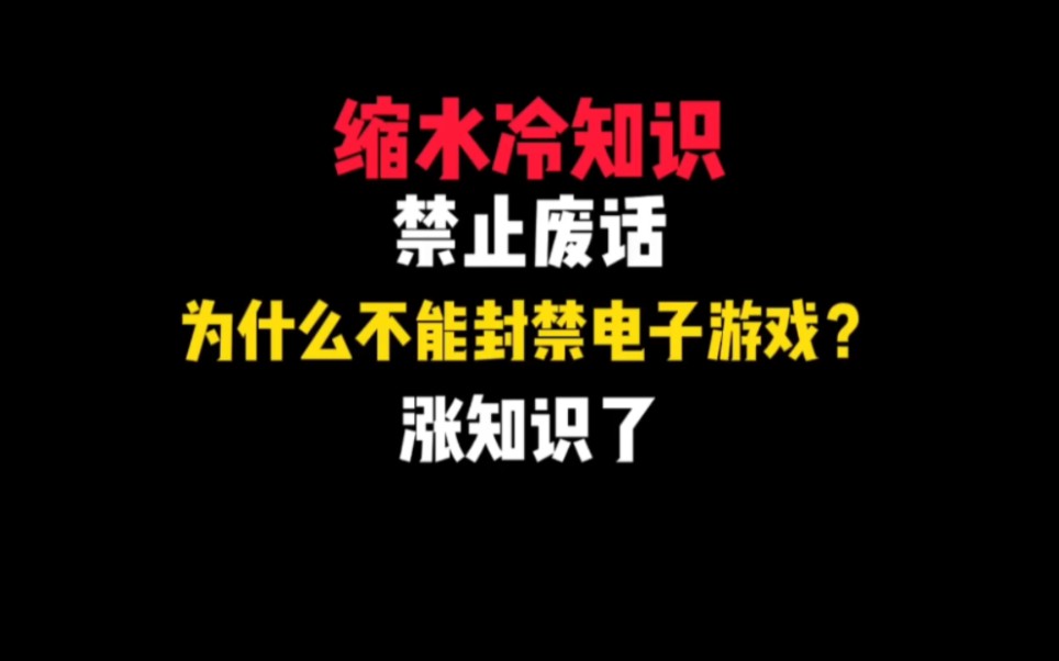 禁止废话:为什么不能封禁电子游戏?哔哩哔哩bilibili