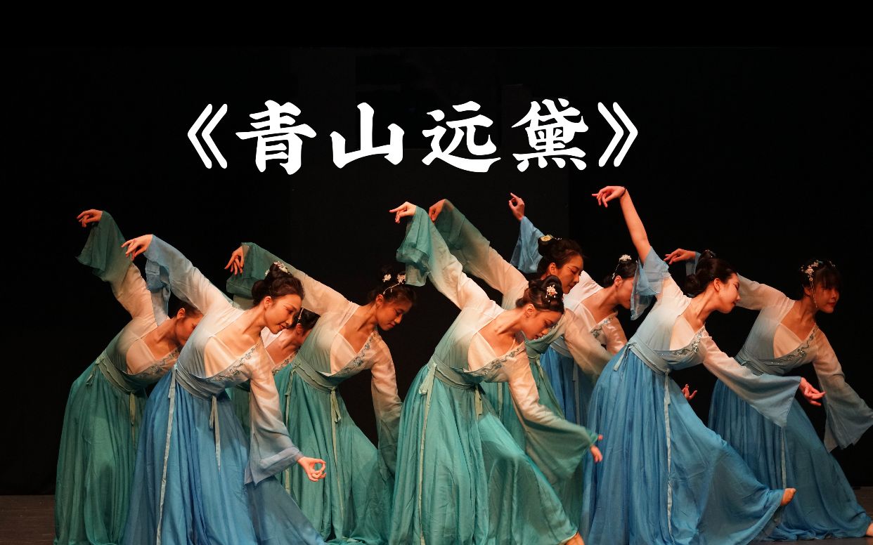 新年不用上早朝，来看一曲女子群舞《青山远黛》吧！|英国华威大学中国舞团