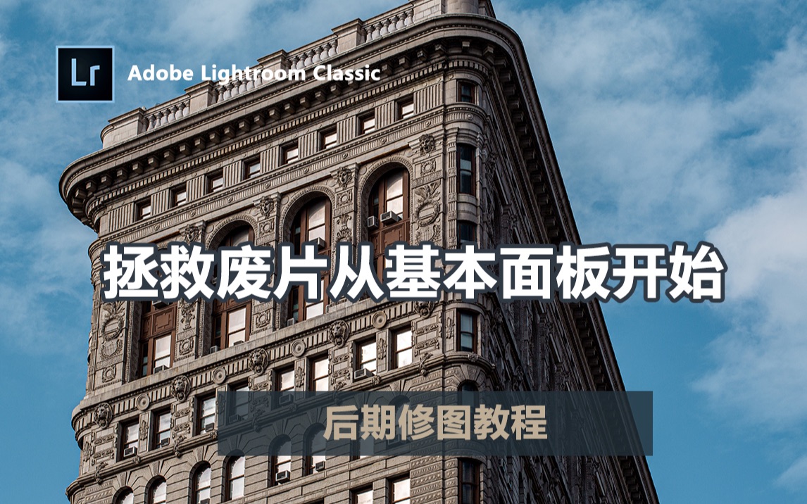 【Lightroom教程】为什么说基本设置是摄影后期的根基，色调和偏好参数怎么设置
