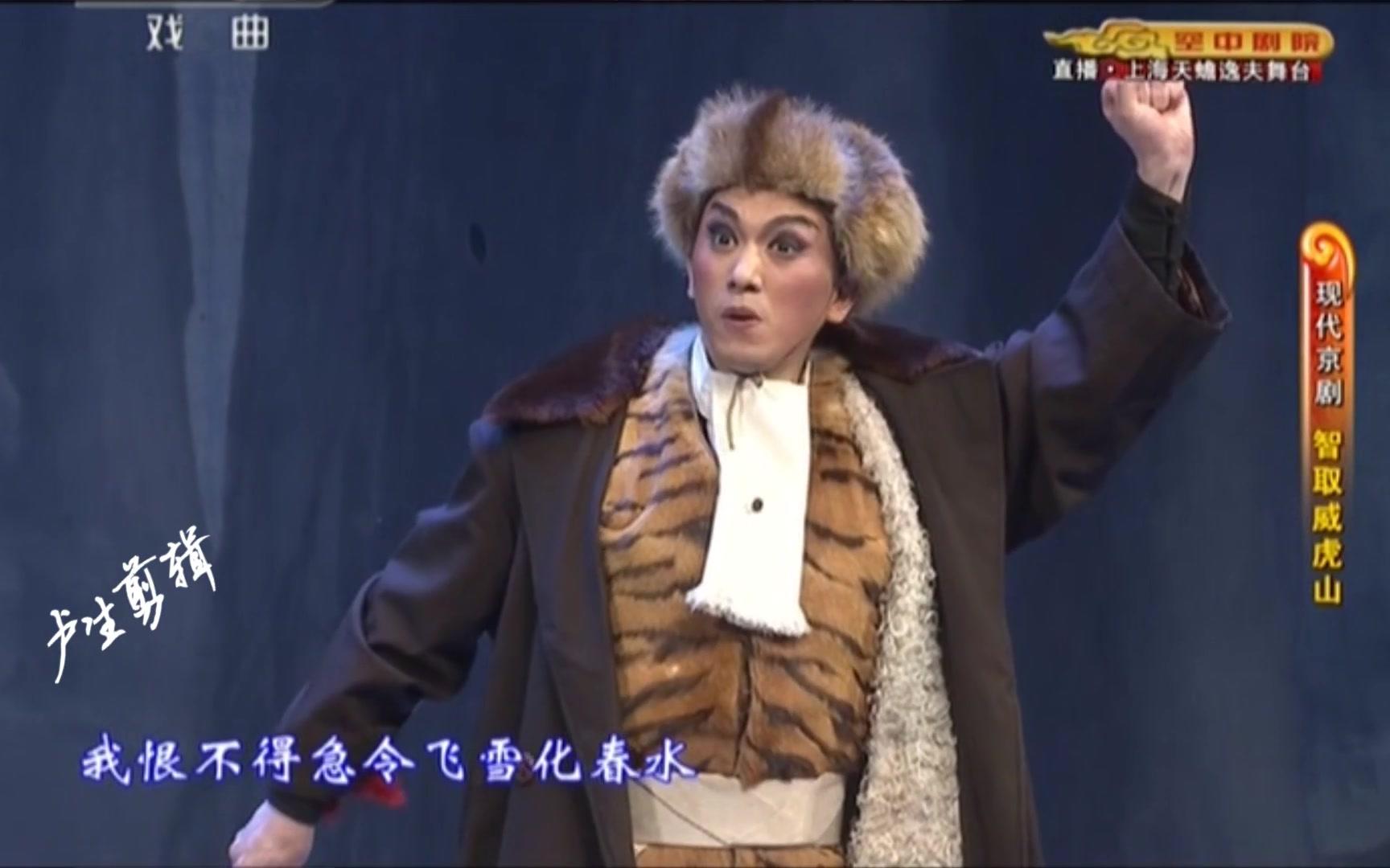 【京剧】智取威虎山 打虎上山(傅希如演唱)