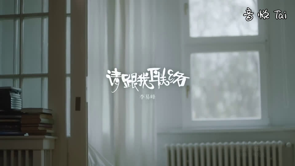 关于李易峰请跟我联络的视频合集_ 放肆吧