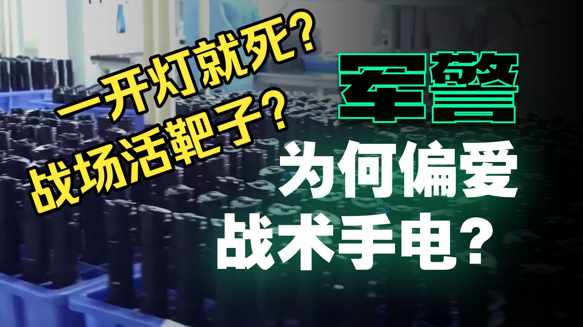 战场开灯就是活靶子？为啥开舱门有红灯？战术手电到底有啥用【鉴定网络军事言论】