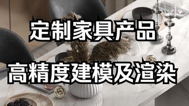 3dmax超写实渲染教程，<em class="keyword">家具</em>产品茶几建模渲染