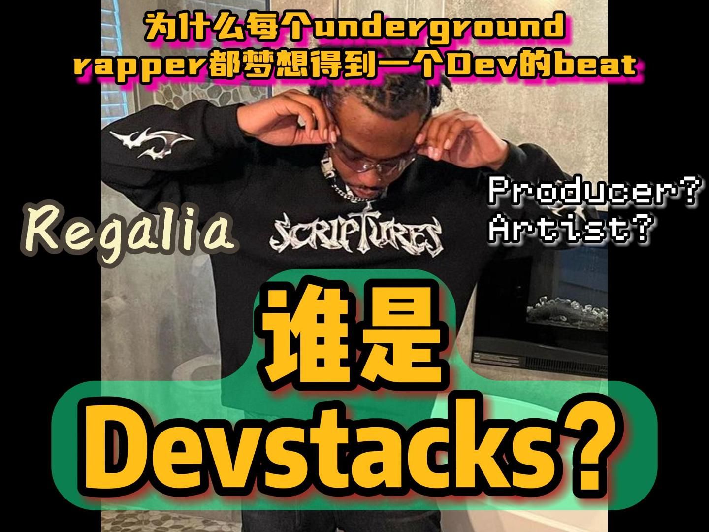 为什么每个地下rapper都想要Devstacks的伴奏？