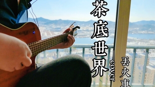 茶底世界 乐队翻唱,原唱丢火车乐队