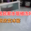 居民家中水管被冻坏，户主几天不在家，厨房成了冰窖