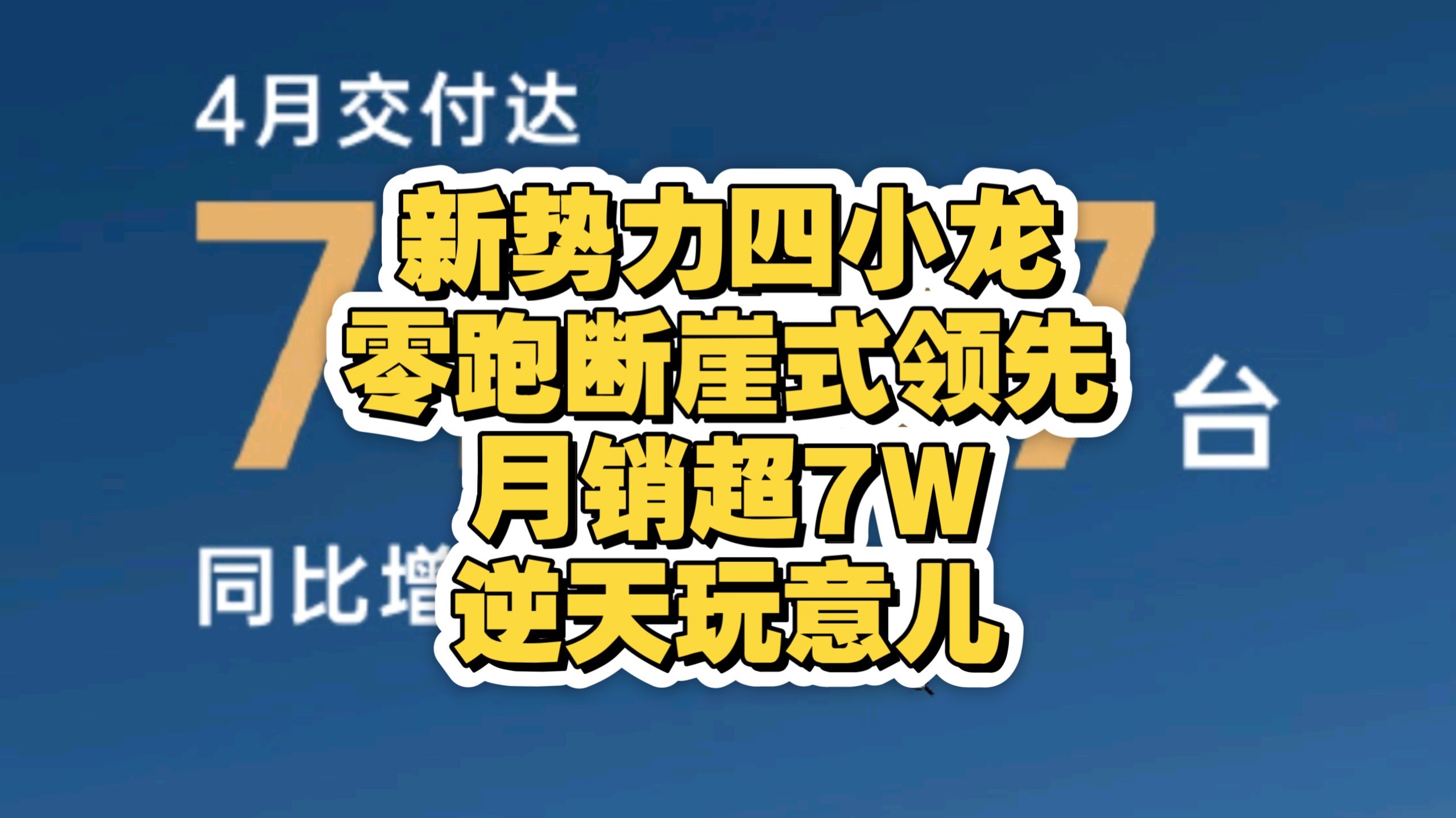 新势力四小龙，零跑断崖式领先，月销超7W，逆天玩意儿