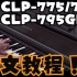 【全网首发20集】YAMAHA CLP-775/785/795GP电钢琴官方使用教程（全集）