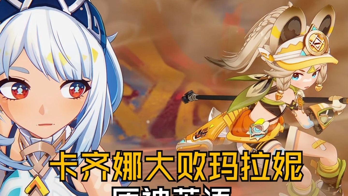 【原神英语】纳塔05 | 五星打不过四星，卡齐娜大败玛拉妮