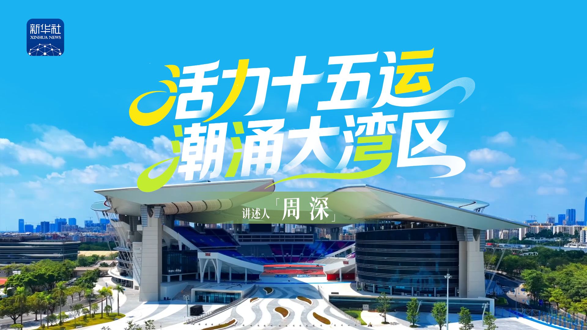 十五运会今晚开幕，周深配音全运会主题片来了！