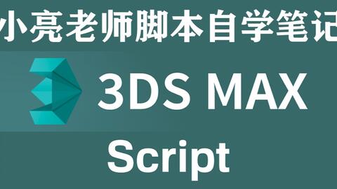2022答疑094-096：小亮老师讲解<em class="keyword">3dmax脚本</em>script语言，自学帮助文件视频笔记（前七节试听）