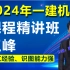 【目前37讲】2024年一建机电-精讲班-王峰（续更）