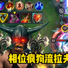 相位疯狗流拉夫脑汁什么通通⑧要辣
