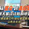 从民企到县纪委，跟大家谈谈我的感受 |县纪委监委工作|县纪委监委生活|公务员生活