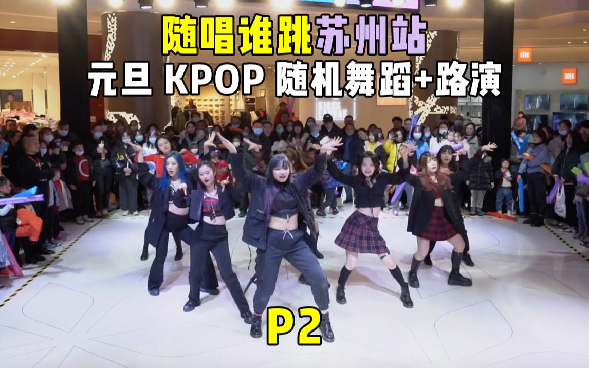 【随唱谁跳】苏州站(元旦)KPOP随机舞蹈+路演P1,KPOP Random Dance Game in Suzhou, China哔哩哔哩 (゜゜)つロ 干杯~bilibili