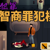 完美犯罪！名律师为了结婚杀害自己多年情人并栽赃给刑警同学_游戏实况
