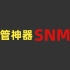 SNMP为什么被誉为“网管神器”？原来是...