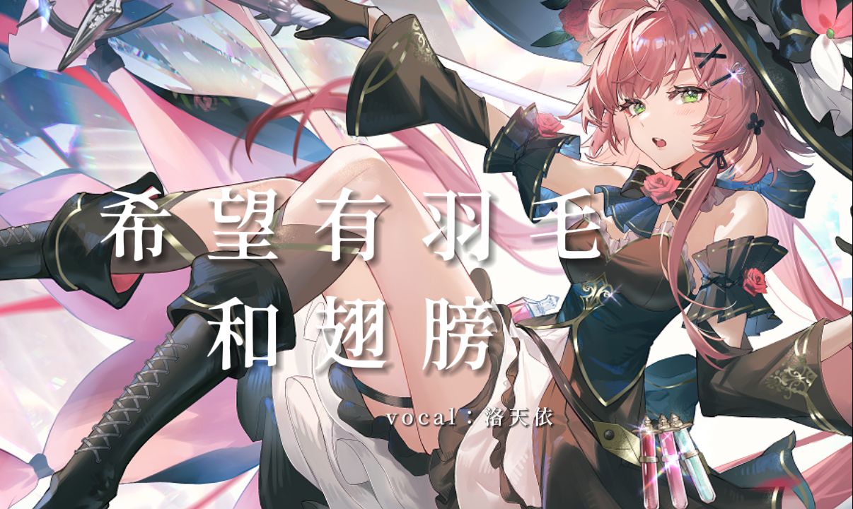 【洛天依English】「希望有羽毛和翅膀」《崩坏：星穹铁道》知更鸟【原创PV付】