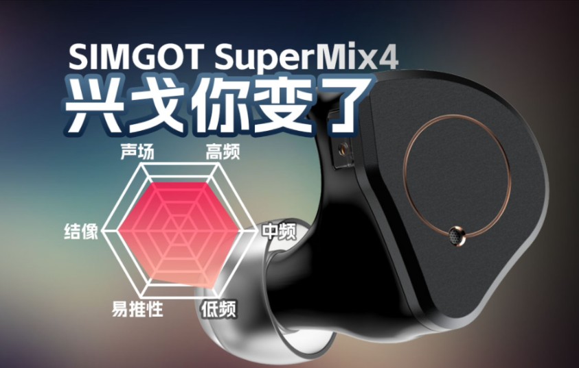 兴戈你变了，但是我喜欢！SuperMix4有线耳机听感讲解