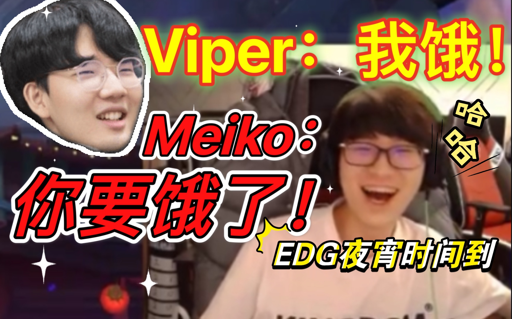 【EDG全员干饭人6】Meiko：你要饿了，Viper：我要饿吗？我饿！｜EDG火锅局走起