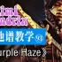 【吉他谱教学-93】《Purple Haze》Jimi Hendrix