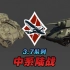 【战争雷霆】战雷血压秀：中系陆战！谢尔曼&T-34队列3.7