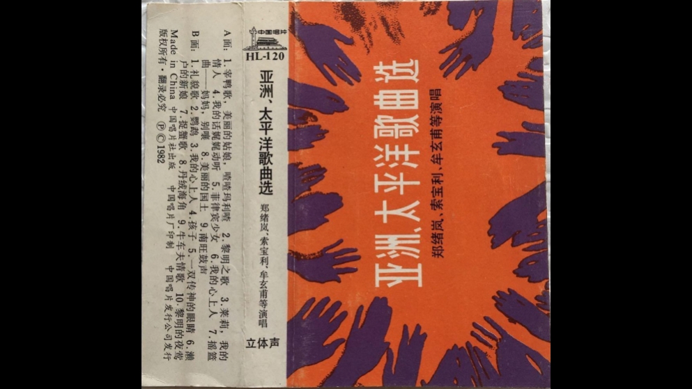 1982年出版磁带音频 亚洲、太平洋歌曲选（B）